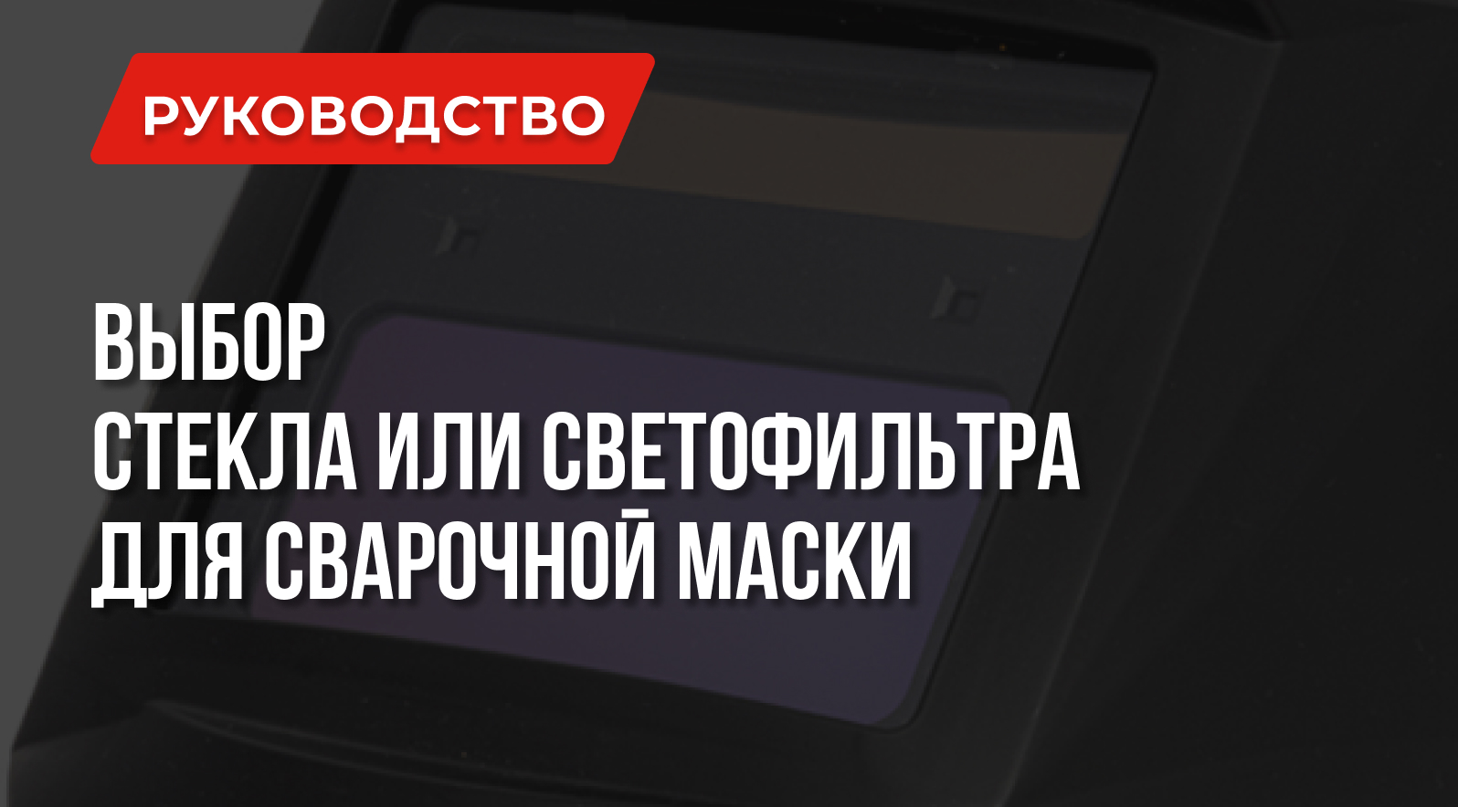 Что лучше – стекло для сварочной маски или светофильтр? Что лучше – стекло для сварочной маски или светофильтр?