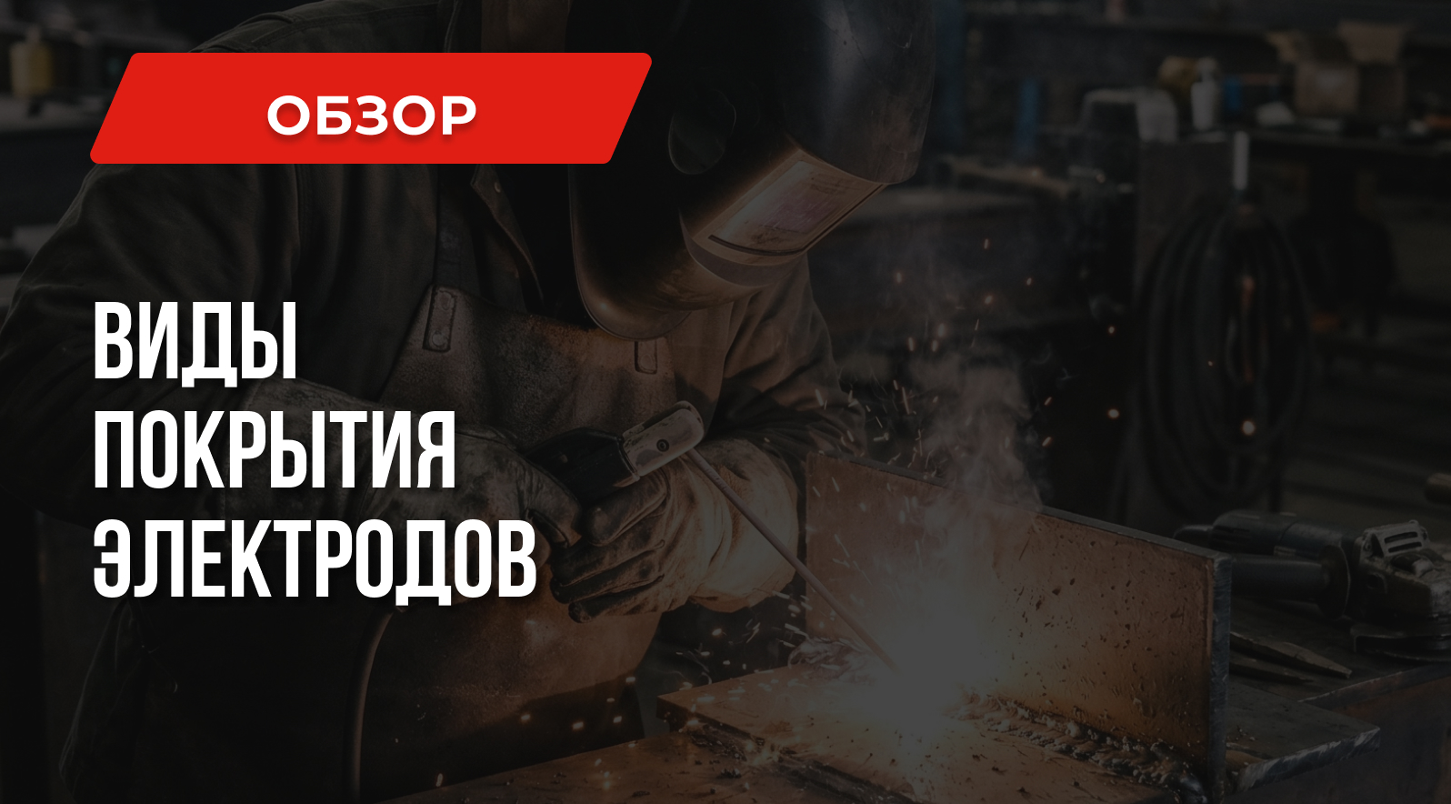 Виды покрытия электродов: Что нужно знать начинающему сварщику Виды покрытия электродов: Что нужно знать начинающему сварщику