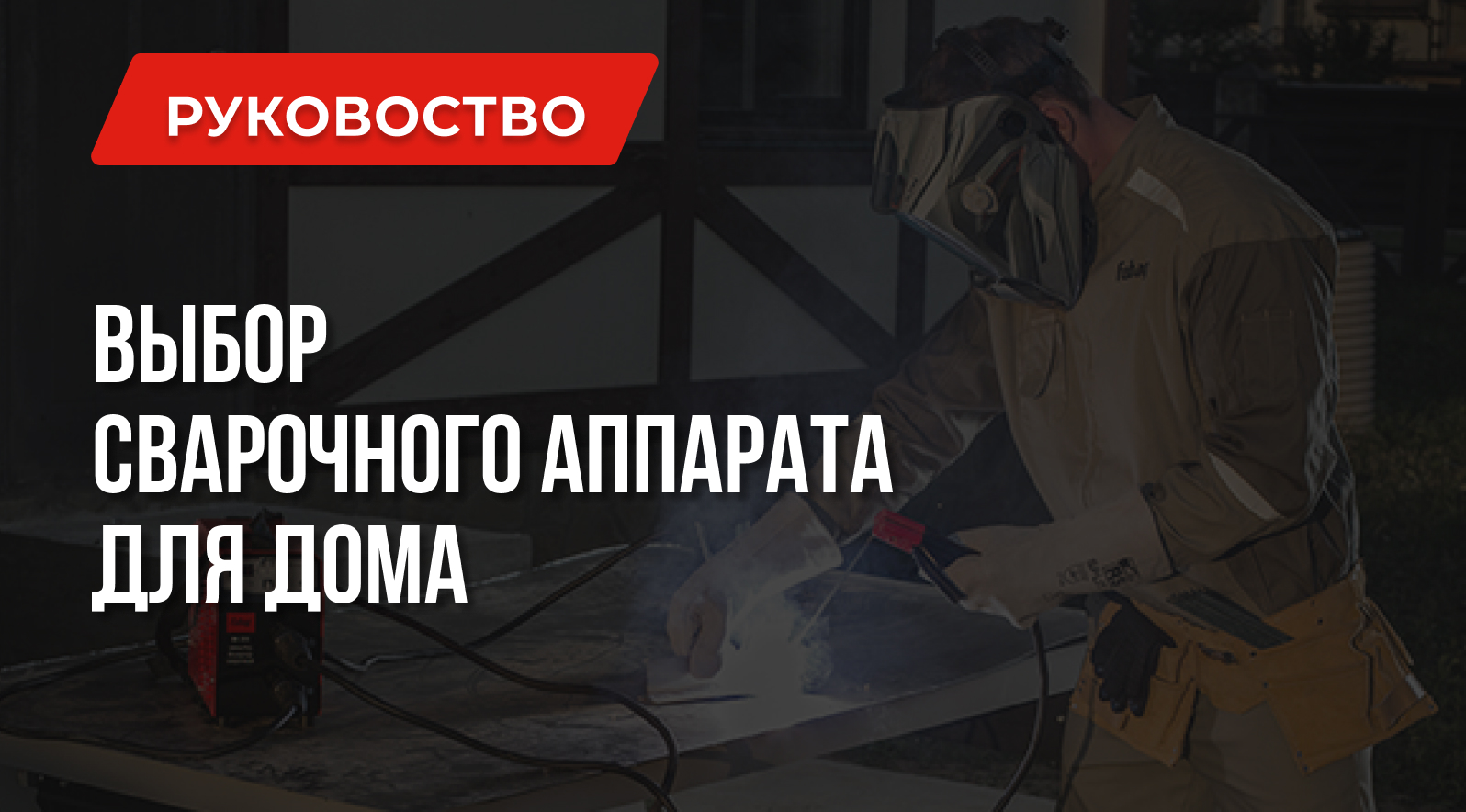 Как выбрать сварочный аппарат для дома Как выбрать сварочный аппарат для дома