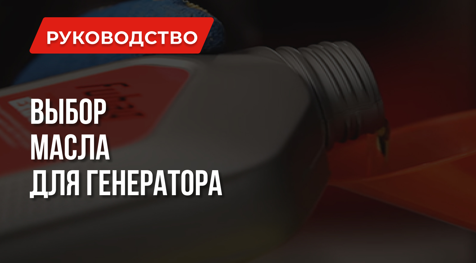 Какое масло для генератора выбрать? Генераторы 1