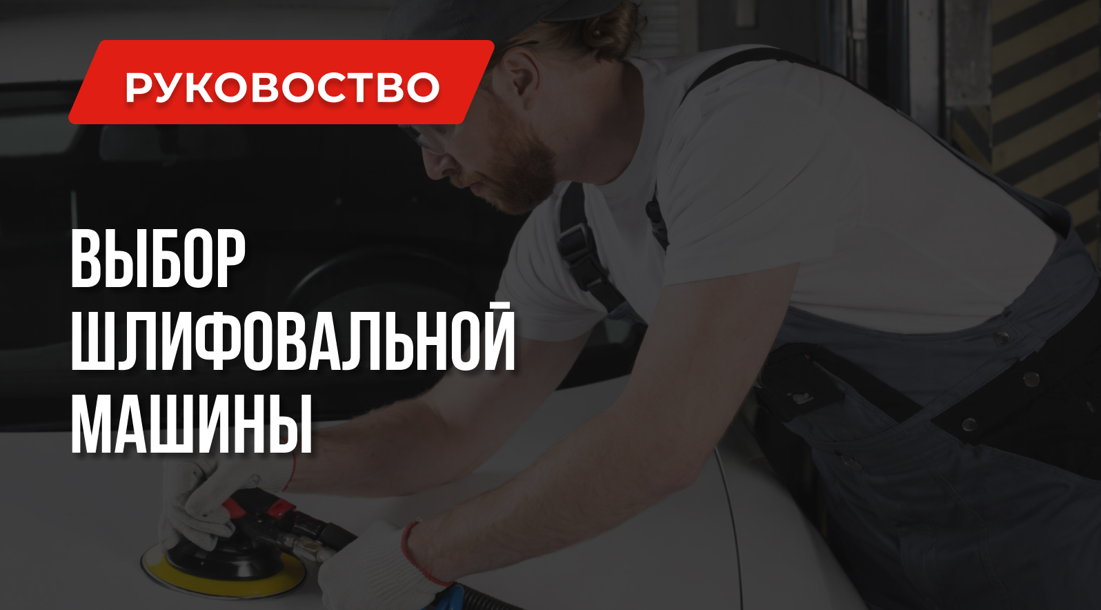 На что обратить внимание при выборе шлифовальной машинки На что обратить внимание при выборе шлифовальной машинки