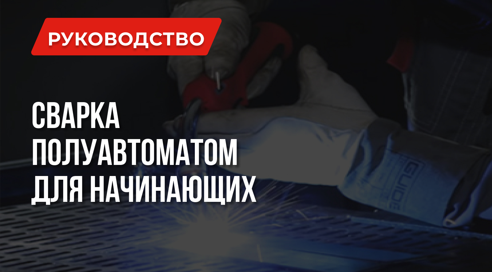 Уроки сварки: Сварка полуавтоматом для начинающих Уроки сварки: Сварка полуавтоматом для начинающих