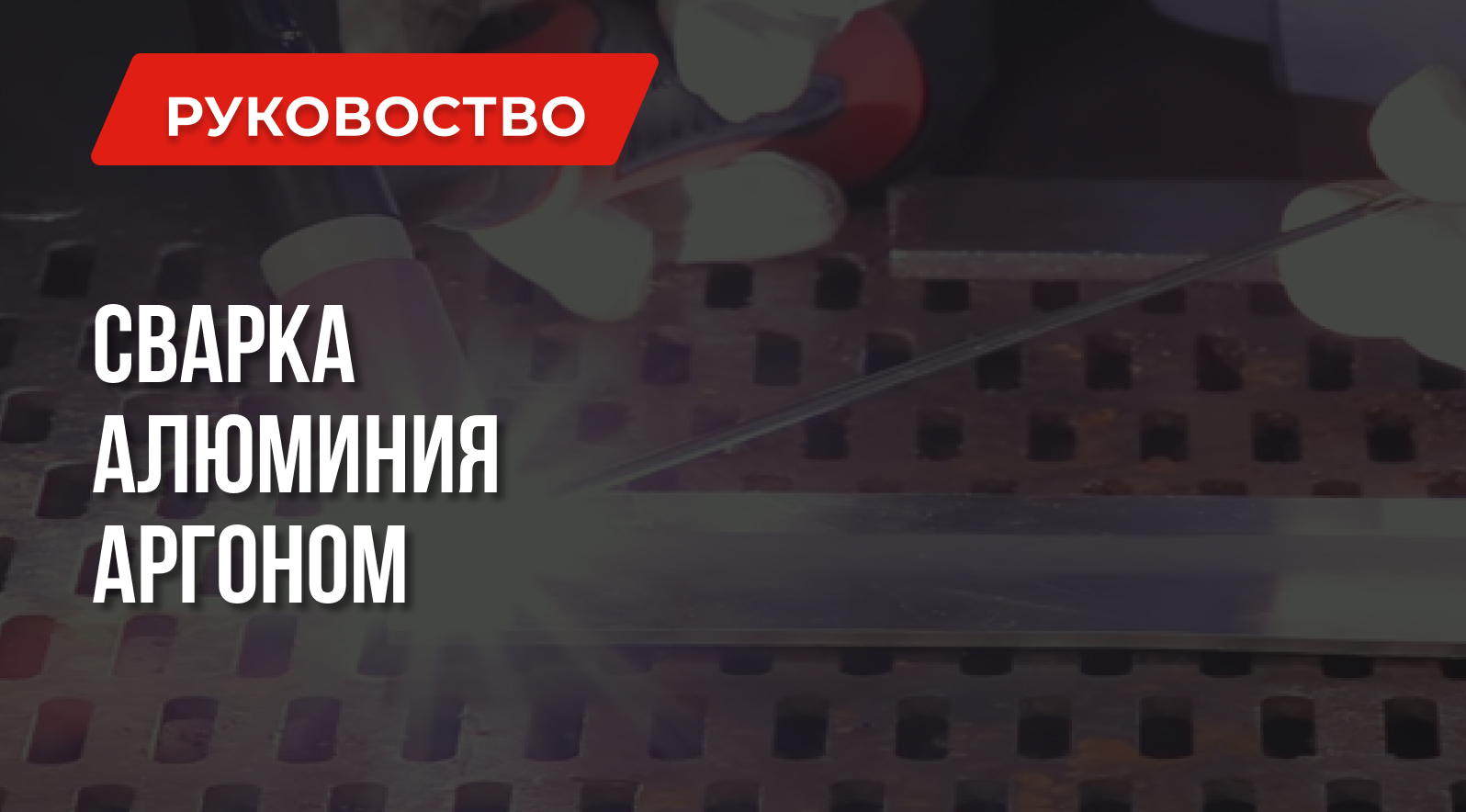 Сварка алюминия аргоном: Что нужно знать Сварка алюминия аргоном: Что нужно знать