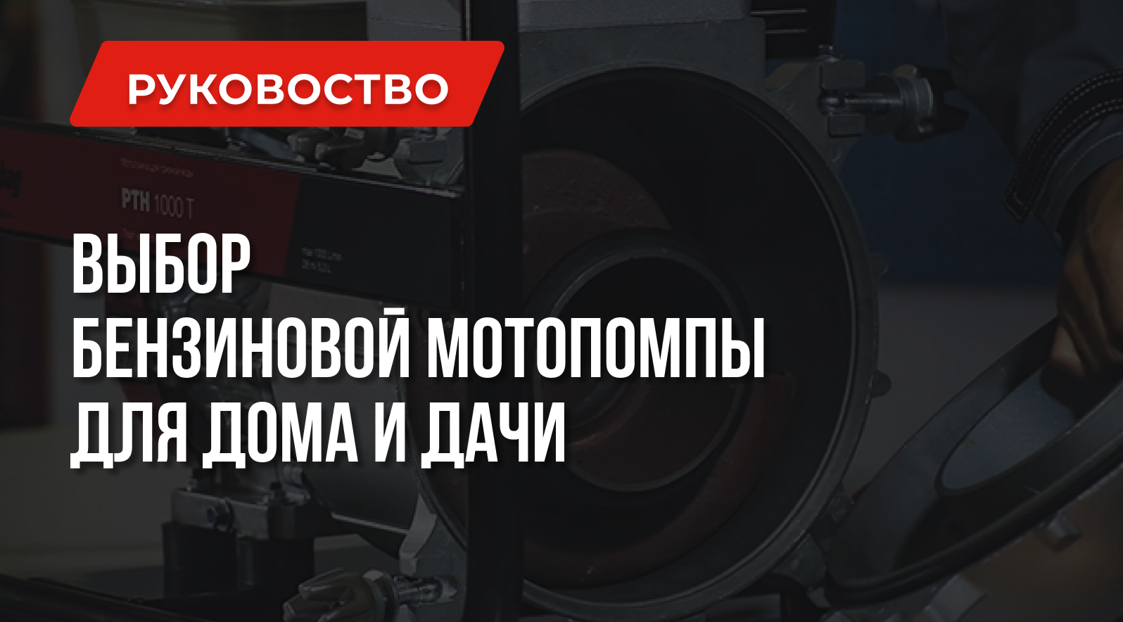 Бензиновая мотопомпа для дома и дачи – Главные Правила Выбора Бензиновая мотопомпа для дома и дачи – Главные Правила Выбора