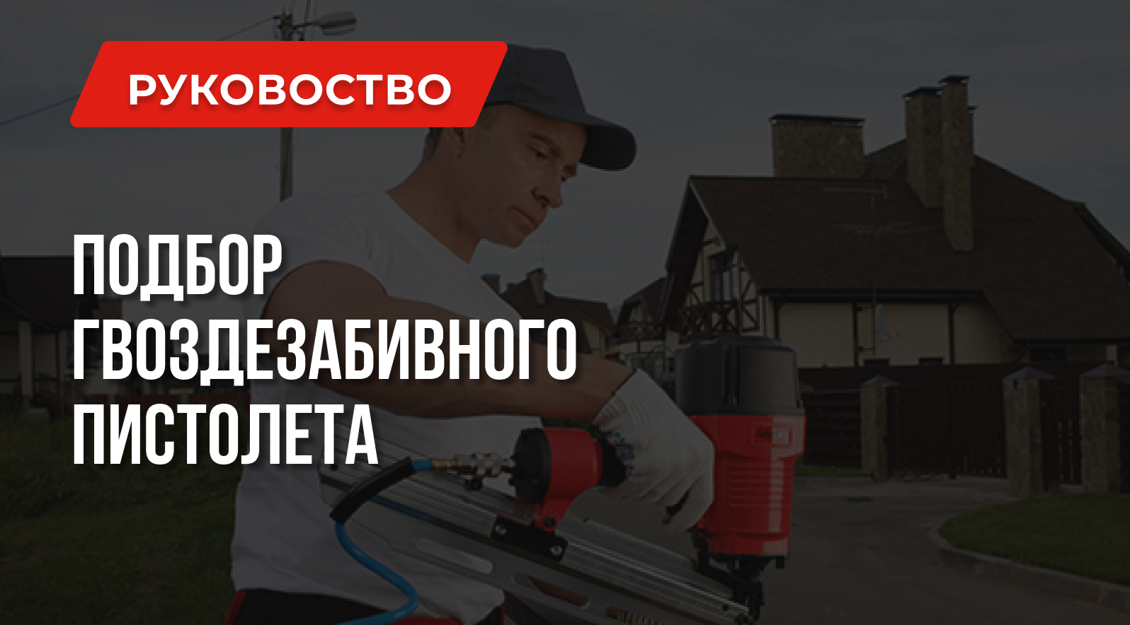 Какой нейлер лучше | Пневмо, электро и другие Какой нейлер лучше | Пневмо, электро и другие