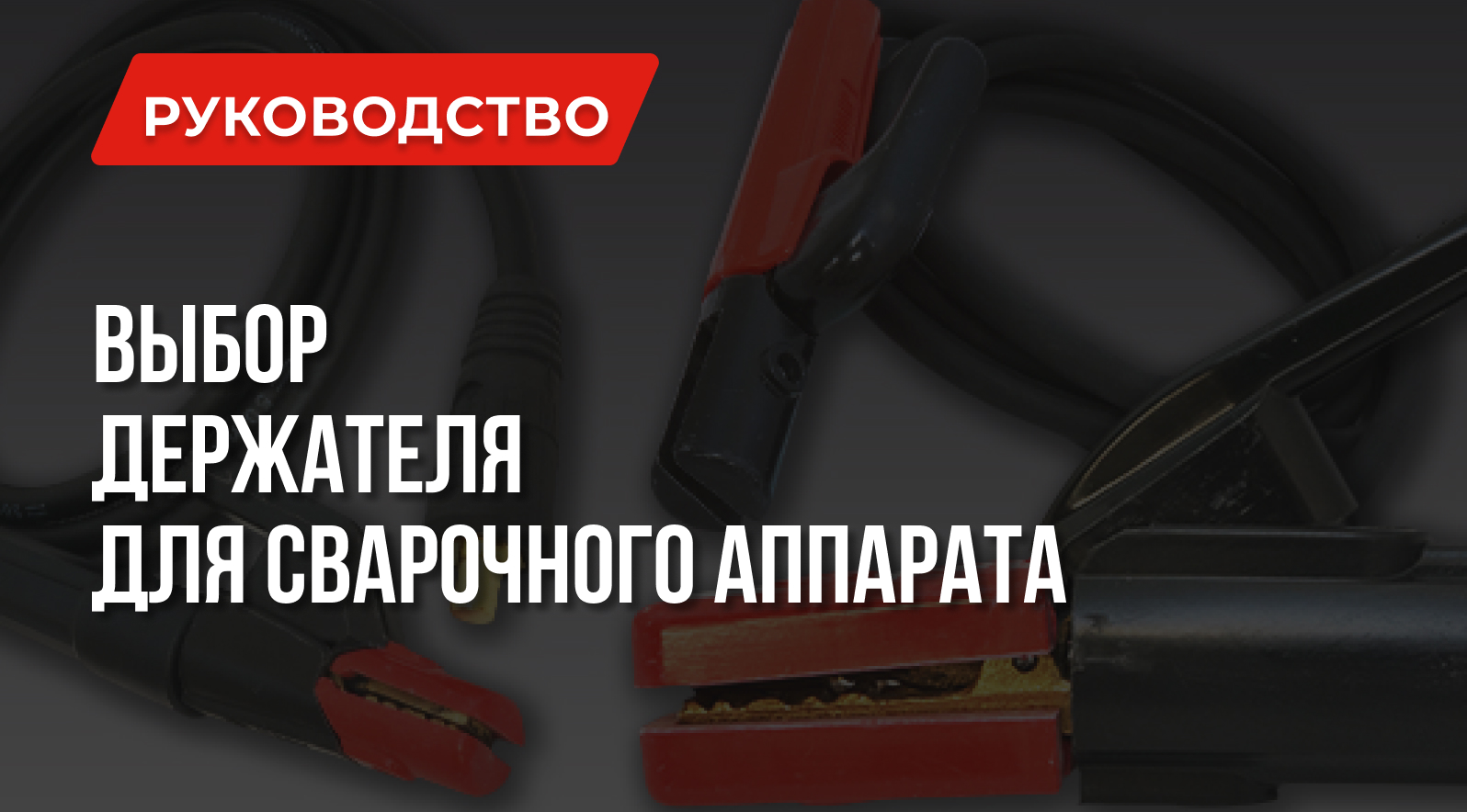 Держатель для сварочного аппарата – Выбор и Изготовление Держатель для сварочного аппарата – Выбор и Изготовление