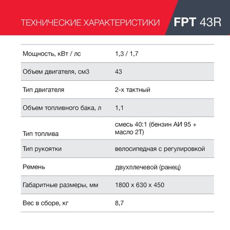 FUBAG Бензиновый триммер FPT 43R + Триммерная леска сечение витой квадрат L 130 м * 2.4 мм  в ПОДАРОК в Мурманске фото