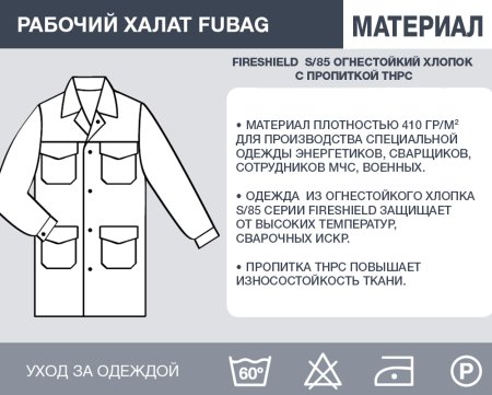 Рабочий халат Fubag размер 56 рост 4 в Мурманске фото