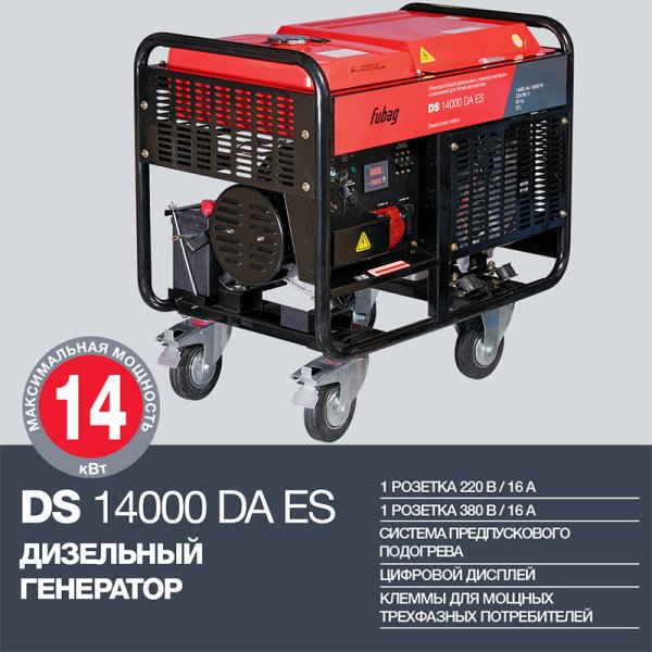 FUBAG Дизельный генератор с электростартером и коннектором автоматики DS 14000 DA ES в Мурманске фото