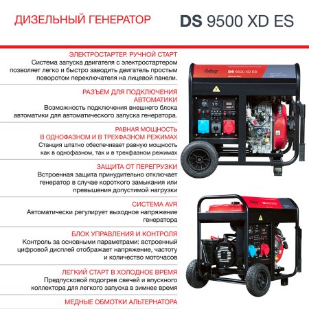 FUBAG Дизельный генератор (одно- и трехфазный) с электростартером DS 9500 XD ES в Мурманске фото