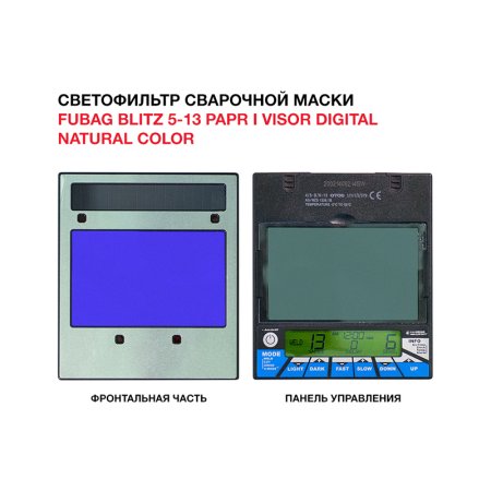  Маска сварщика FUBAG BLITZ 5-13 PAPR I Visor Digital Natural Color в Мурманске фото