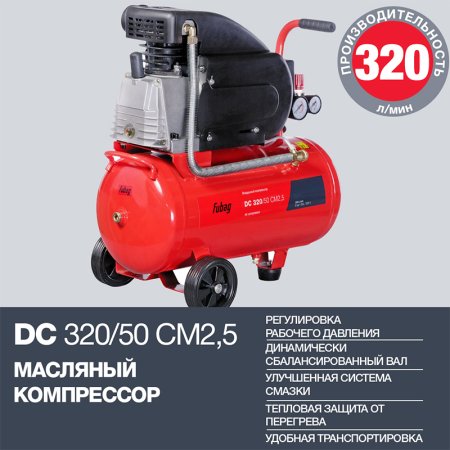 FUBAG Поршневой масляный компрессор DC 320/50 CM2.5 + Набор пневмоинструмента в ПОДАРОК в Мурманске фото