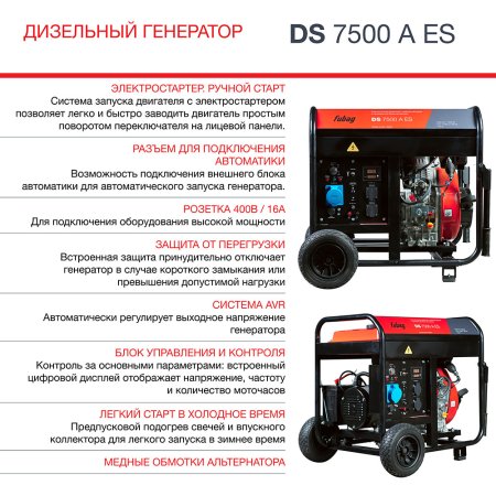 FUBAG Дизельный генератор с электростартером и коннектором автоматики DS 7500 A ES в Мурманске фото